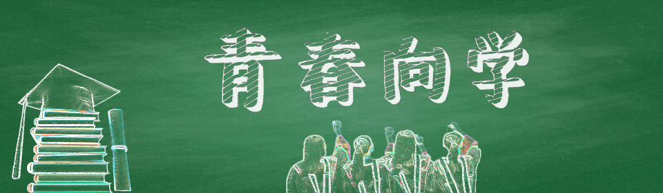 ���ϴ�ѧ���ഺ��ѧ������ѧ�罨����������